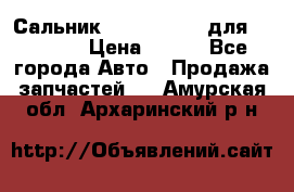 Сальник 154-60-12370 для komatsu › Цена ­ 700 - Все города Авто » Продажа запчастей   . Амурская обл.,Архаринский р-н